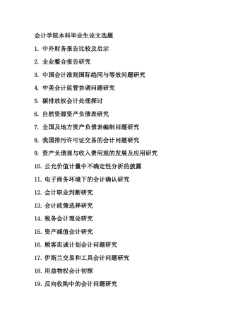 会计本科毕业生论文选题