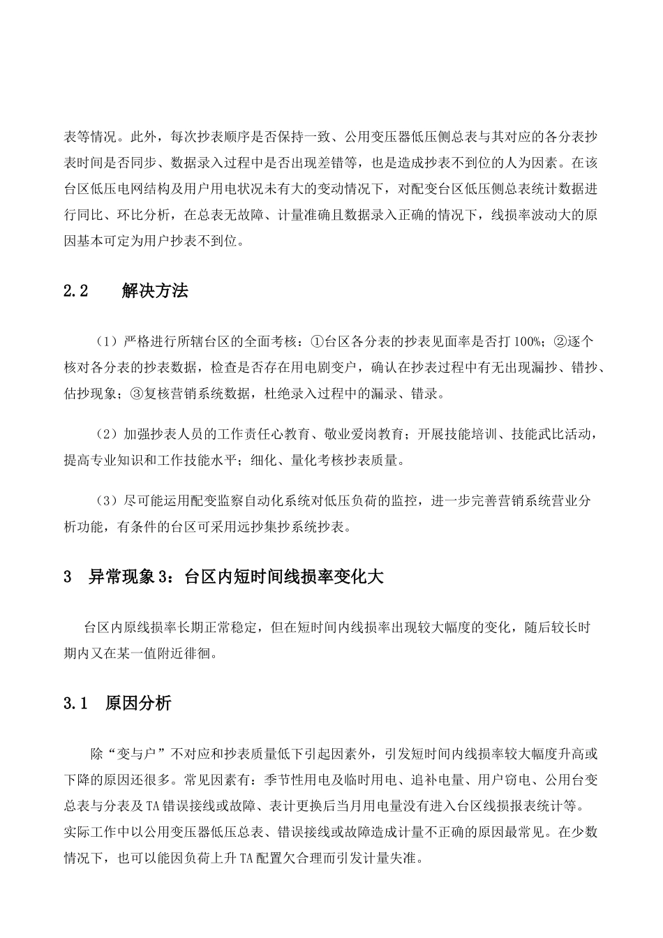 台区异常处理论文_第3页
