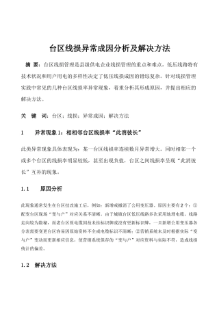 台区异常处理论文