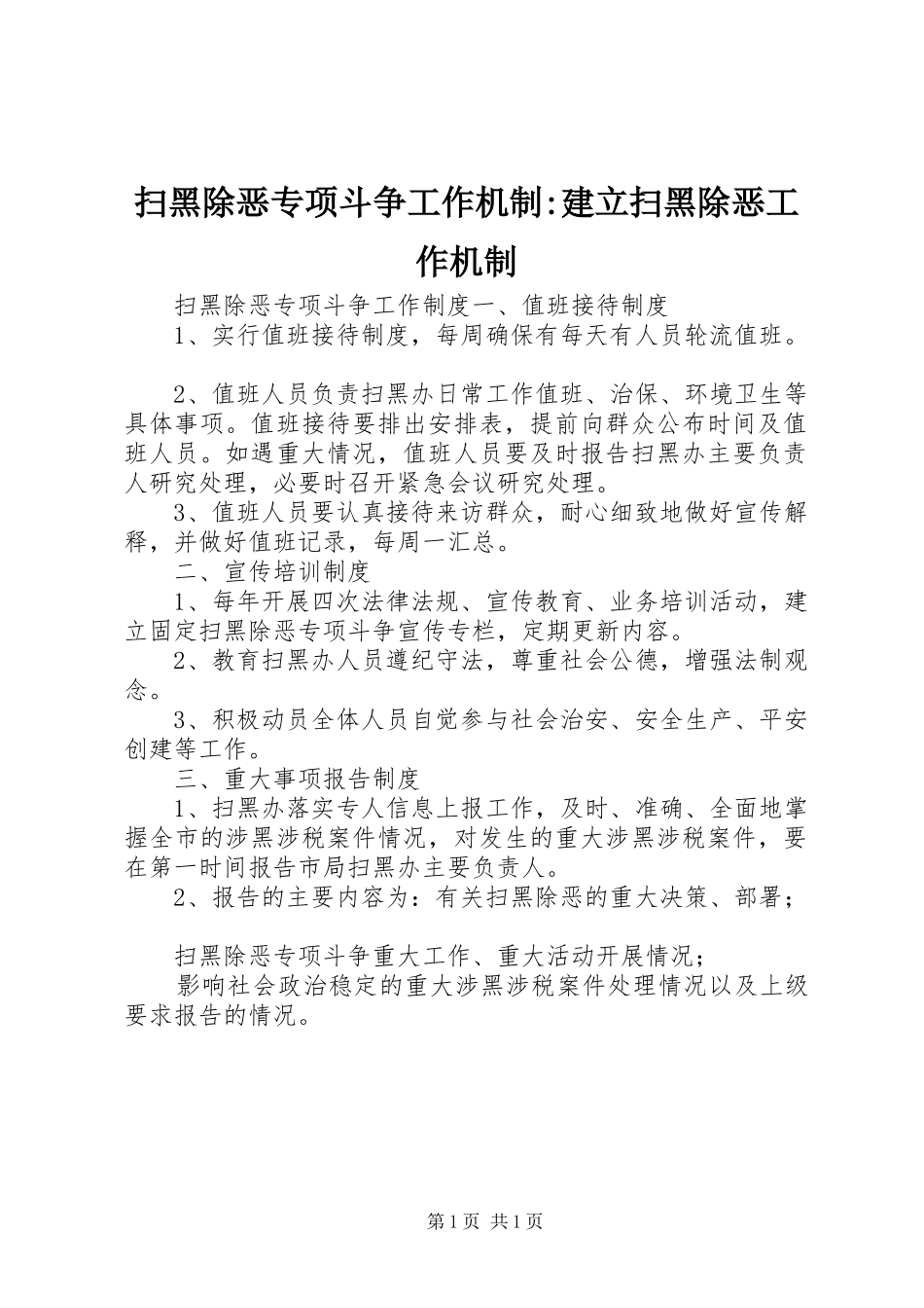 2024年扫黑除恶专项斗争工作机制建立扫黑除恶工作机制_第1页