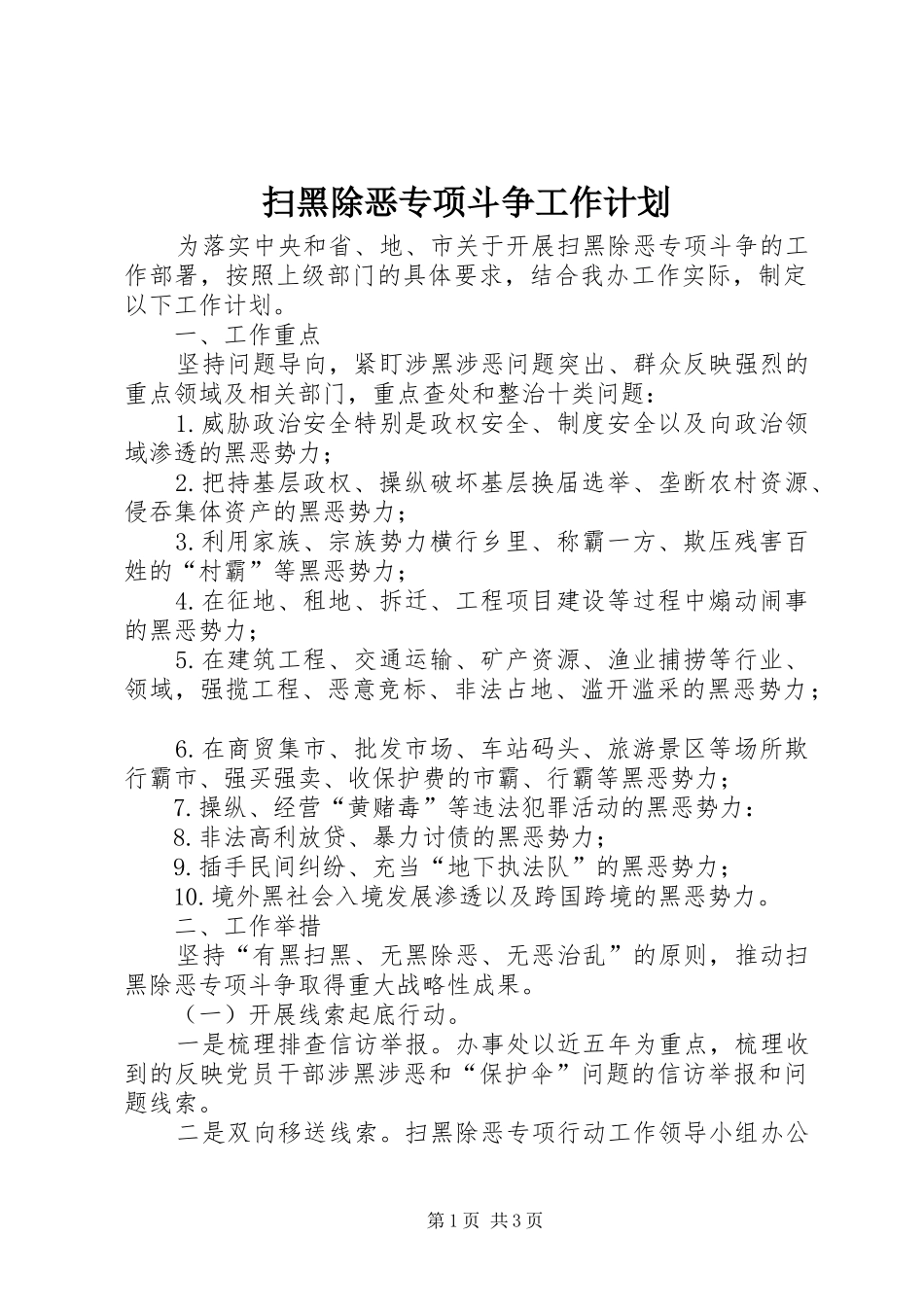 2024年扫黑除恶专项斗争工作计划_第1页