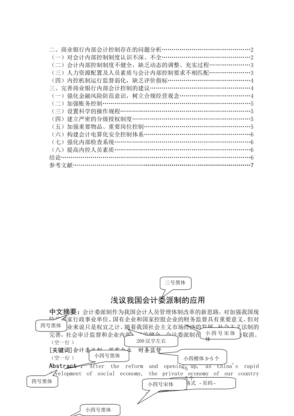 会计本科论文格式参考.doc55555_第2页