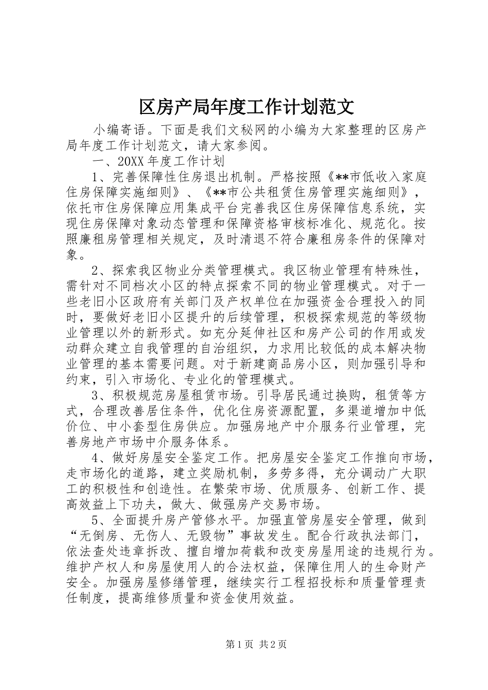 2024年区房产局年度工作计划范文_第1页