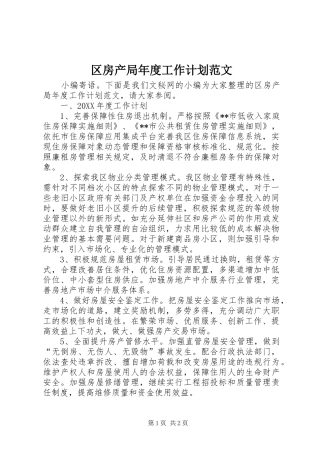 2024年区房产局年度工作计划范文