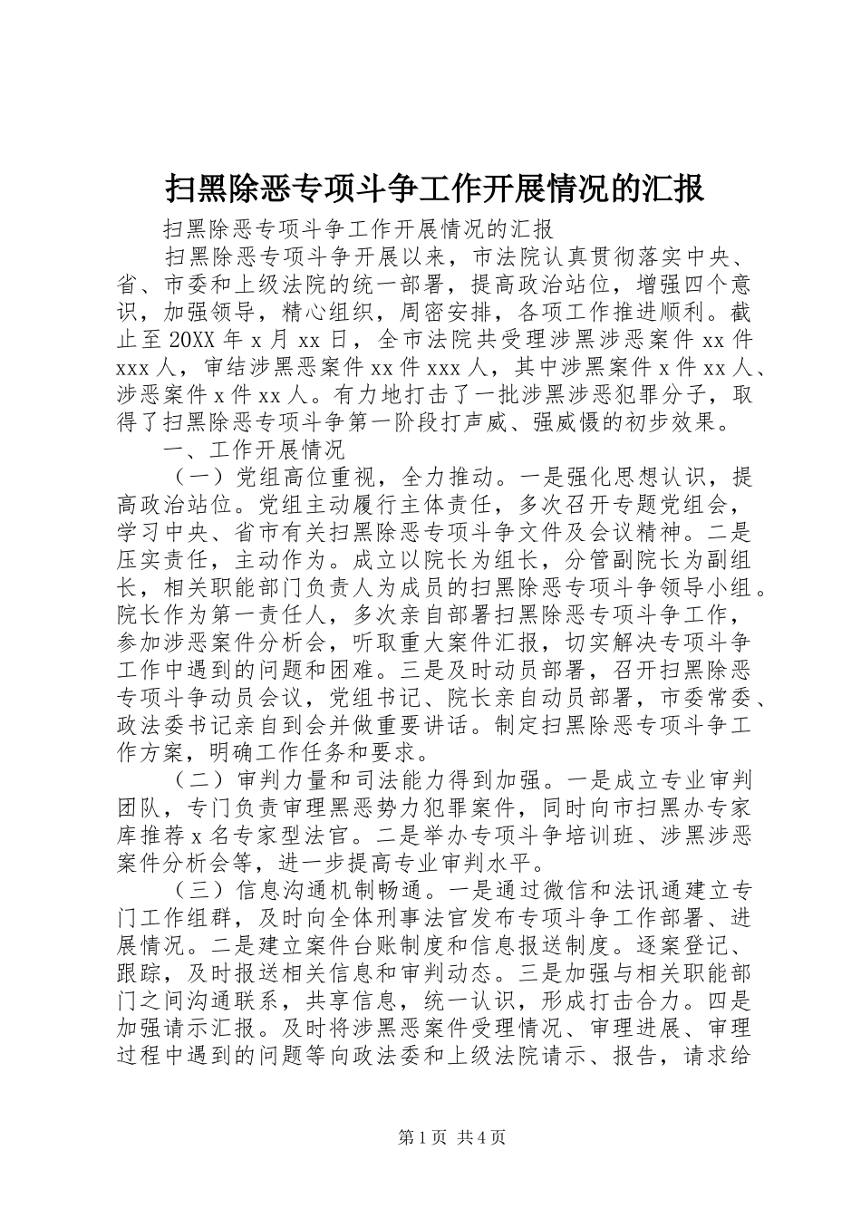 2024年扫黑除恶专项斗争工作开展情况的汇报_第1页
