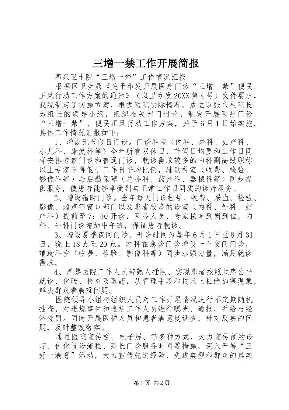 2024年三增一禁工作开展简报_第1页