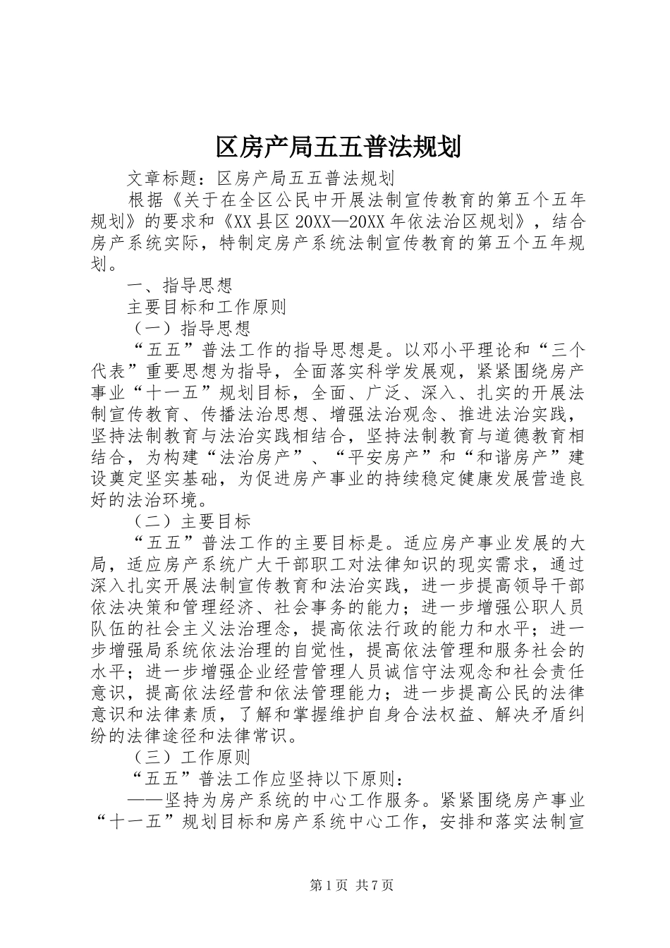 2024年区房产局五五普法规划_第1页