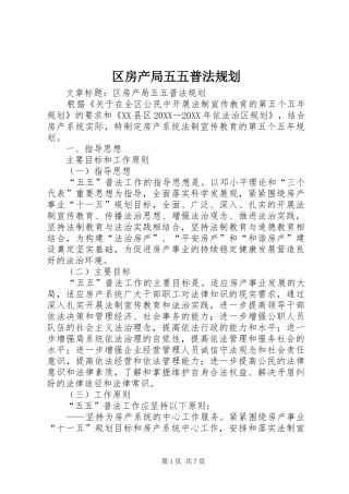 2024年区房产局五五普法规划