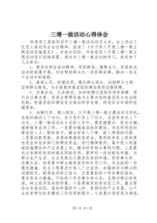2024年三增一做活动心得体会