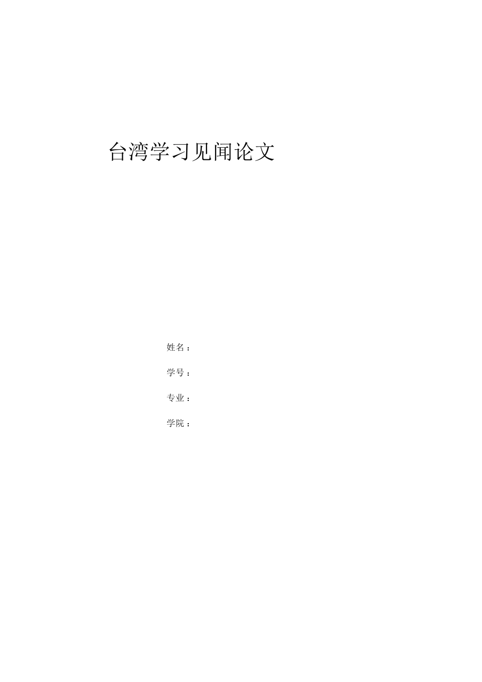 台湾学习论文_第1页
