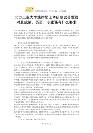 北方工业大学法律硕士考研复试分数线对总成绩、英语、专业课有什么要求