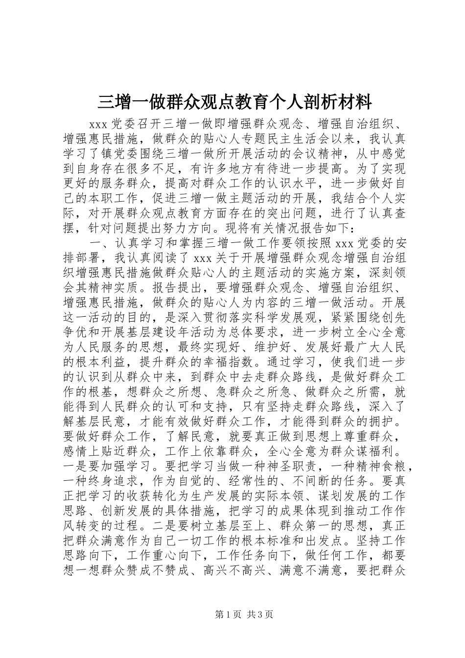 2024年三增一做群众观点教育个人剖析材料_第1页