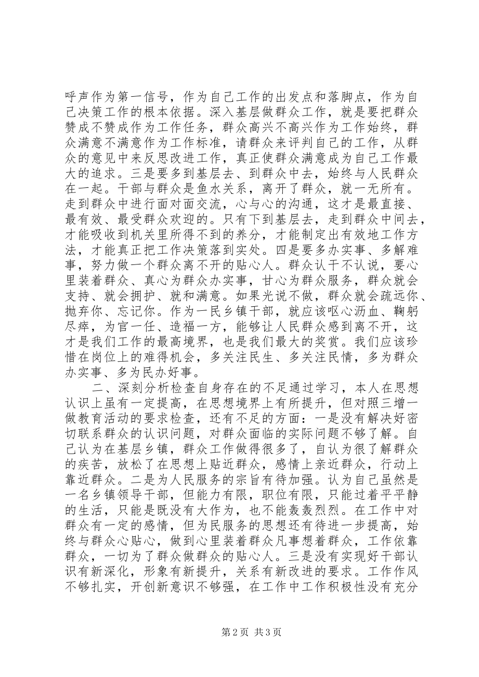 2024年三增一做群众观点教育个人剖析材料_第2页