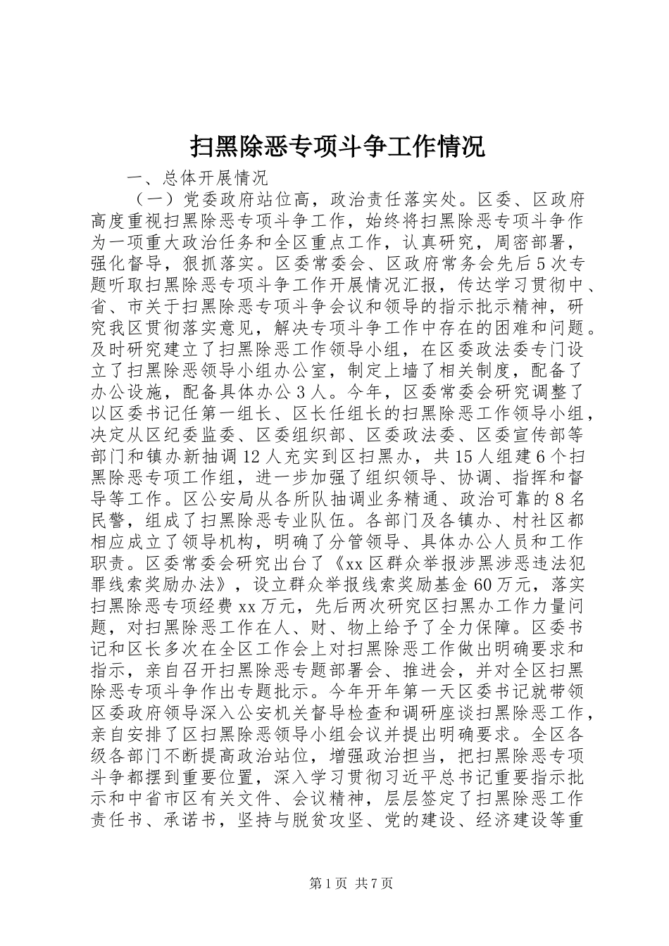2024年扫黑除恶专项斗争工作情况_第1页