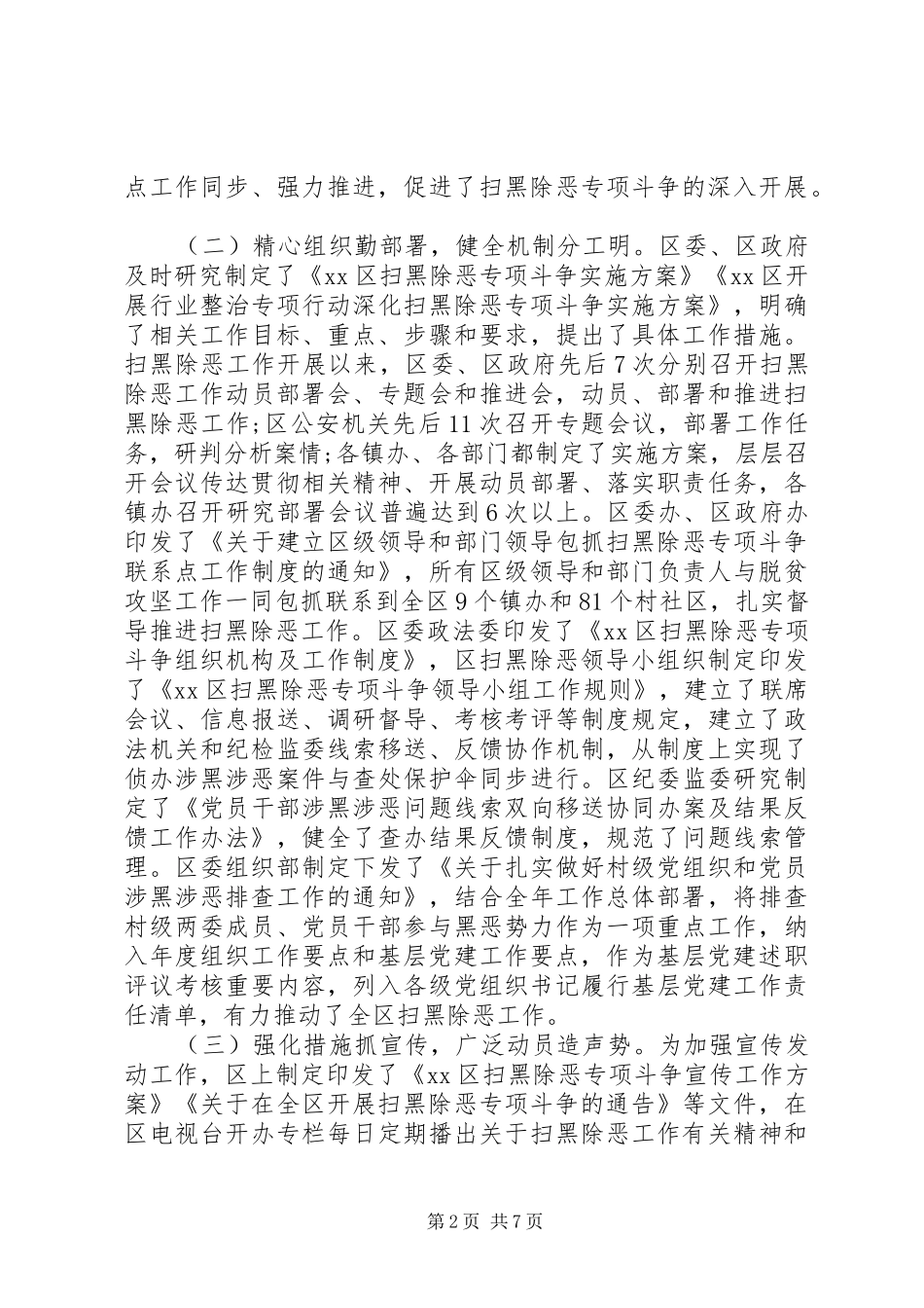 2024年扫黑除恶专项斗争工作情况_第2页