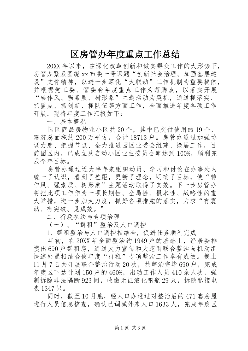 2024年区房管办年度重点工作总结_第1页