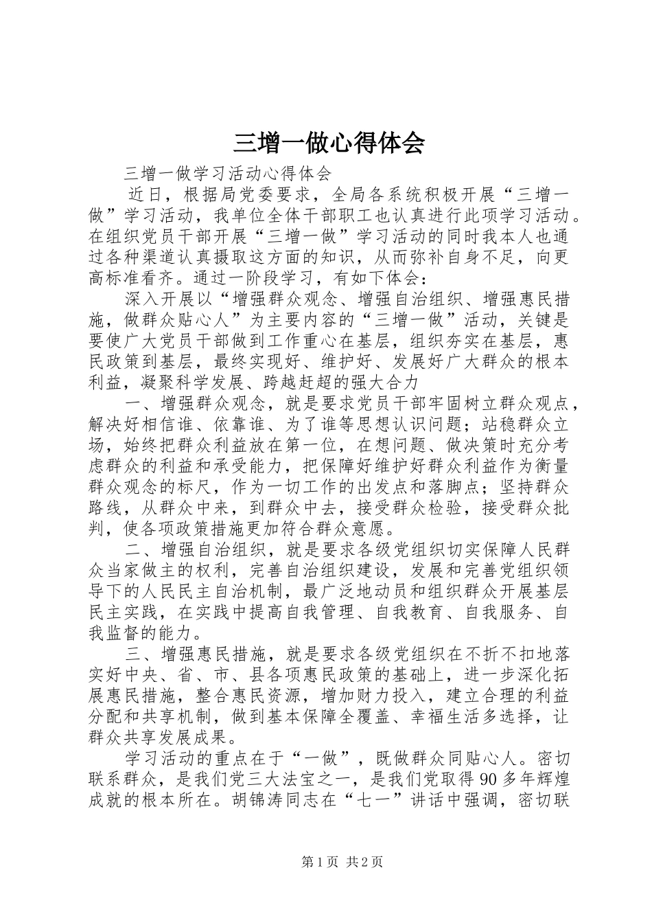 2024年三增一做心得体会_第1页