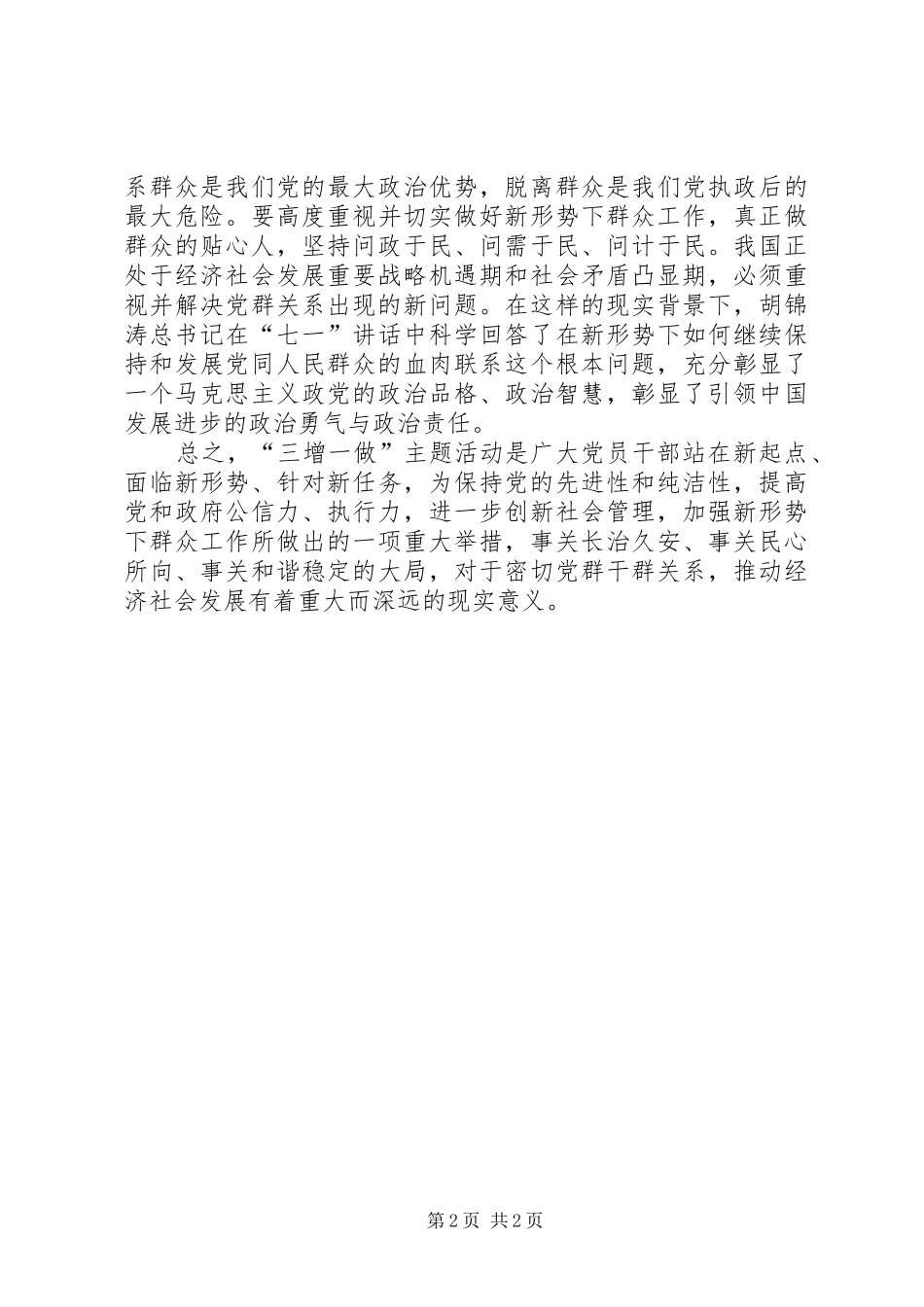 2024年三增一做心得体会_第2页