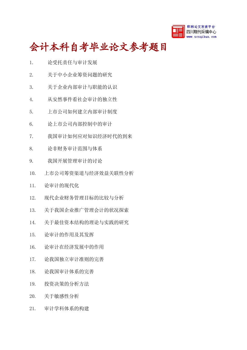 会计本科自考毕业论文参考题目_第1页