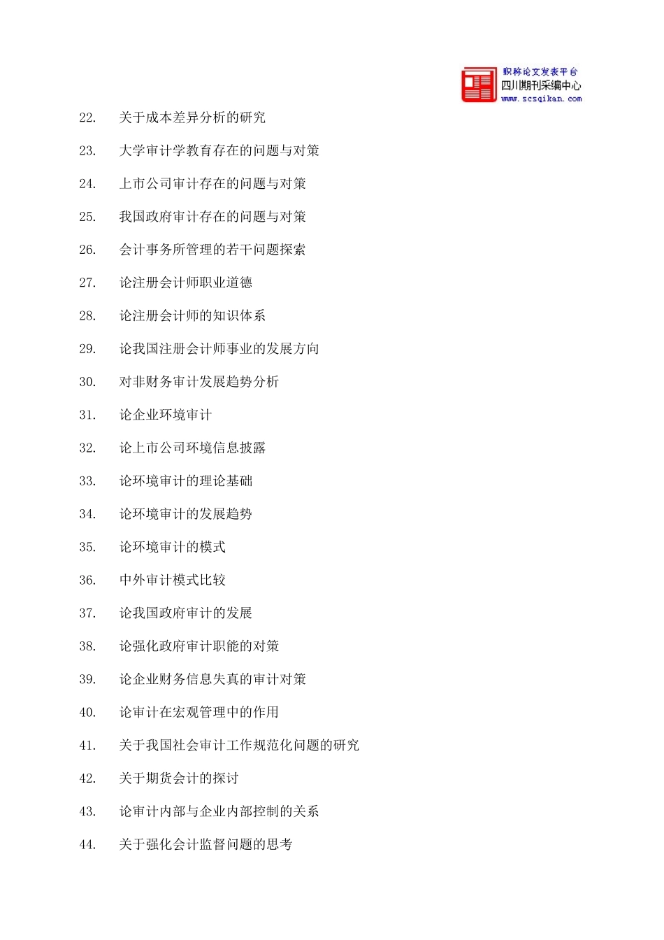 会计本科自考毕业论文参考题目_第2页