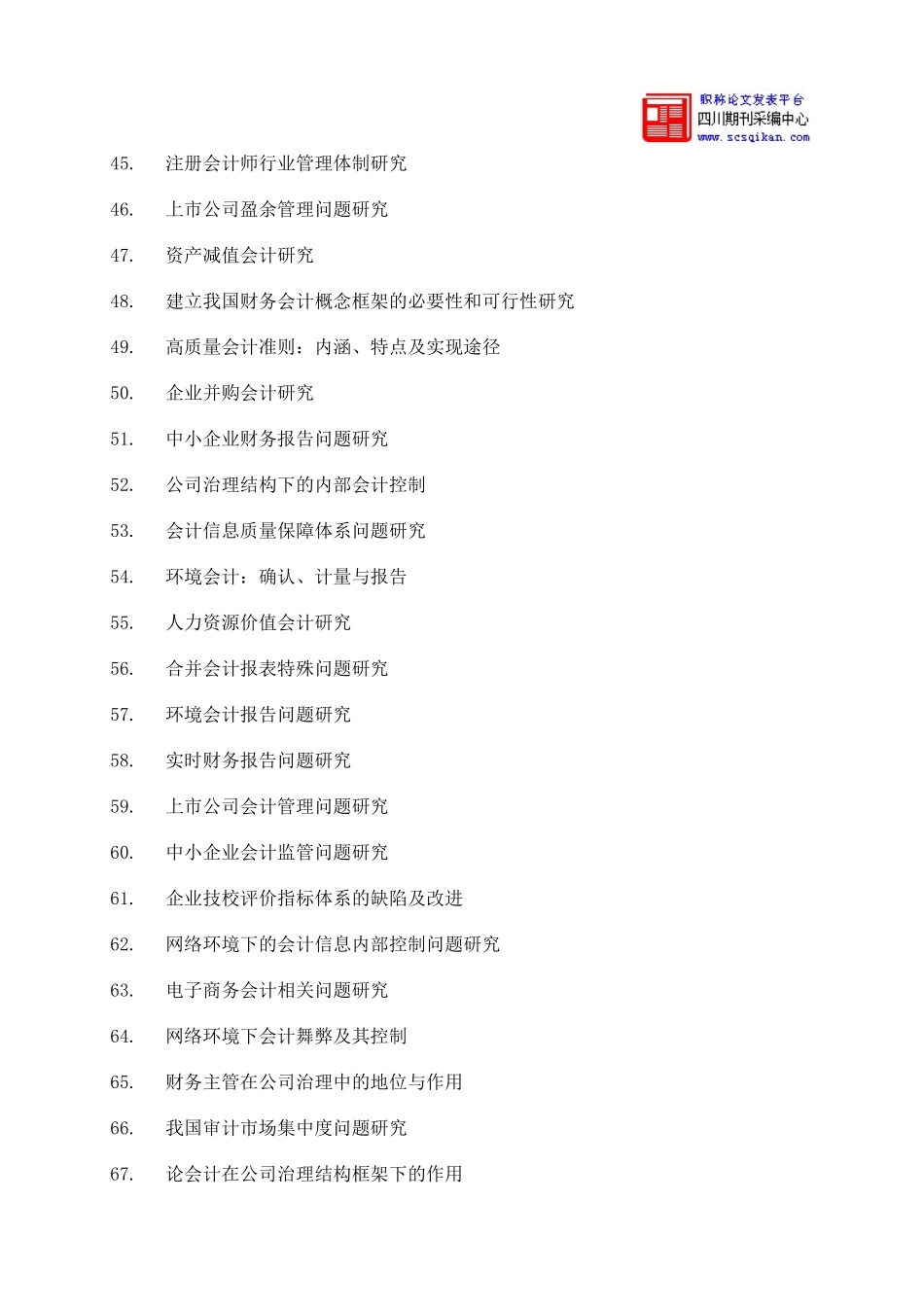 会计本科自考毕业论文参考题目_第3页