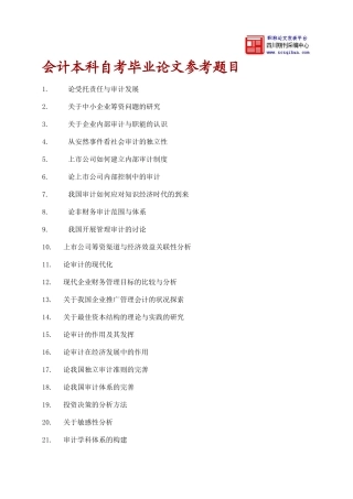 会计本科自考毕业论文参考题目