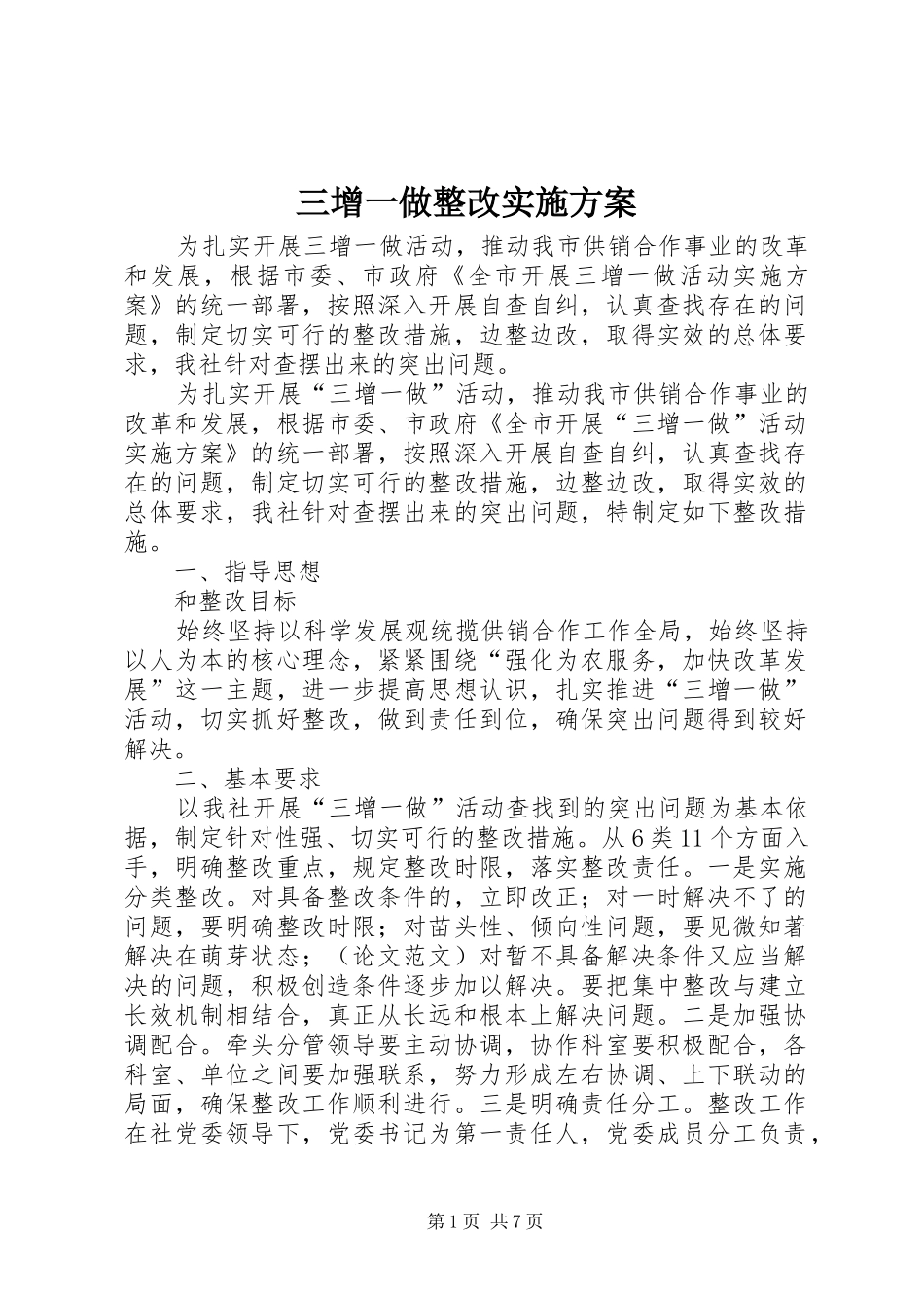2024年三增一做整改实施方案_第1页