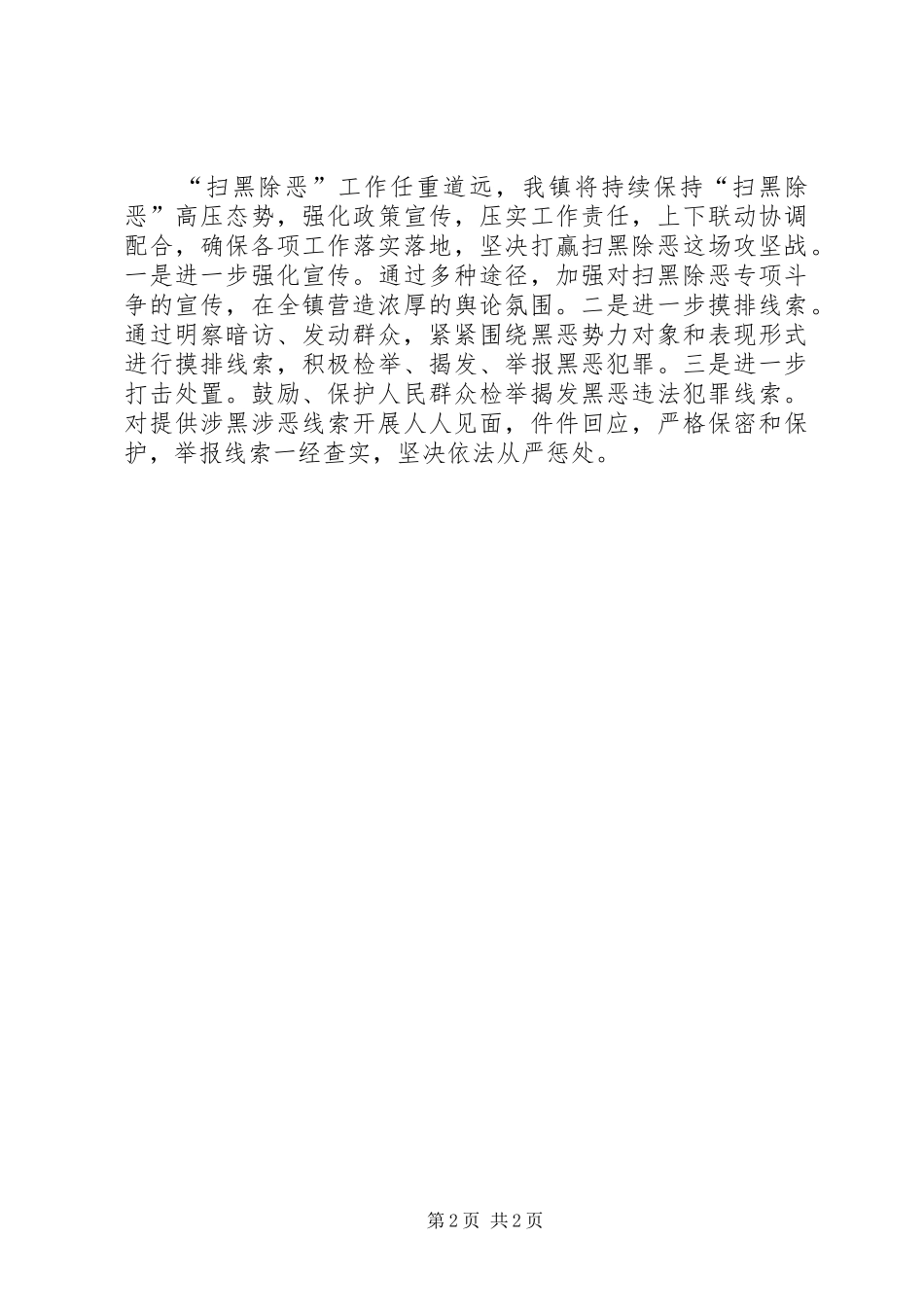 2024年扫黑除恶专项斗争工作情况报告_第2页