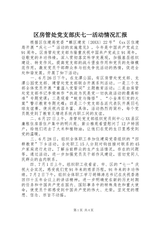 2024年区房管处党支部庆七一活动情况汇报