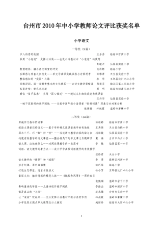 台州市2010年中小学教师论文评比获奖名单