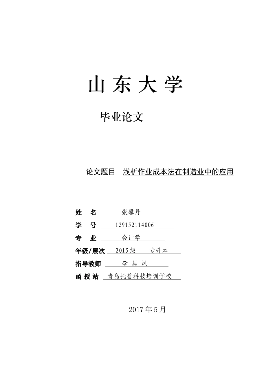 会计毕业论文(同名3533)_第1页