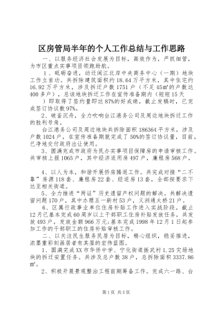 2024年区房管局半年的个人工作总结与工作思路