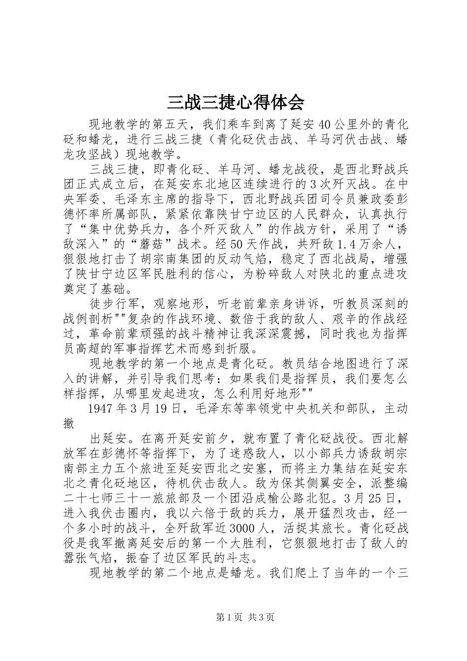 2024年三战三捷心得体会_第1页