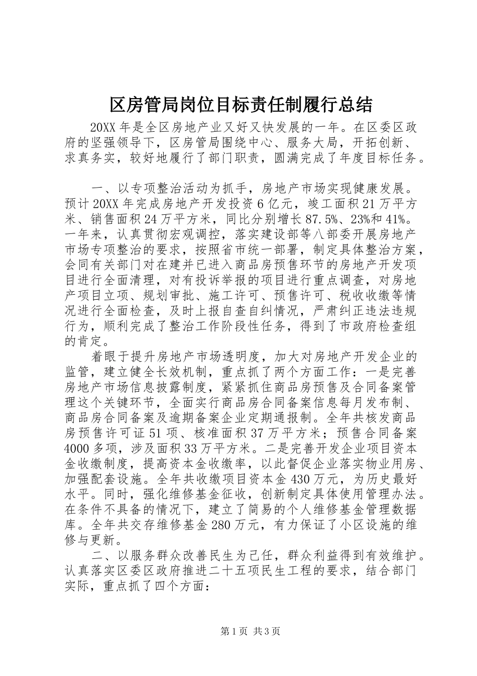 2024年区房管局岗位目标责任制履行总结_第1页