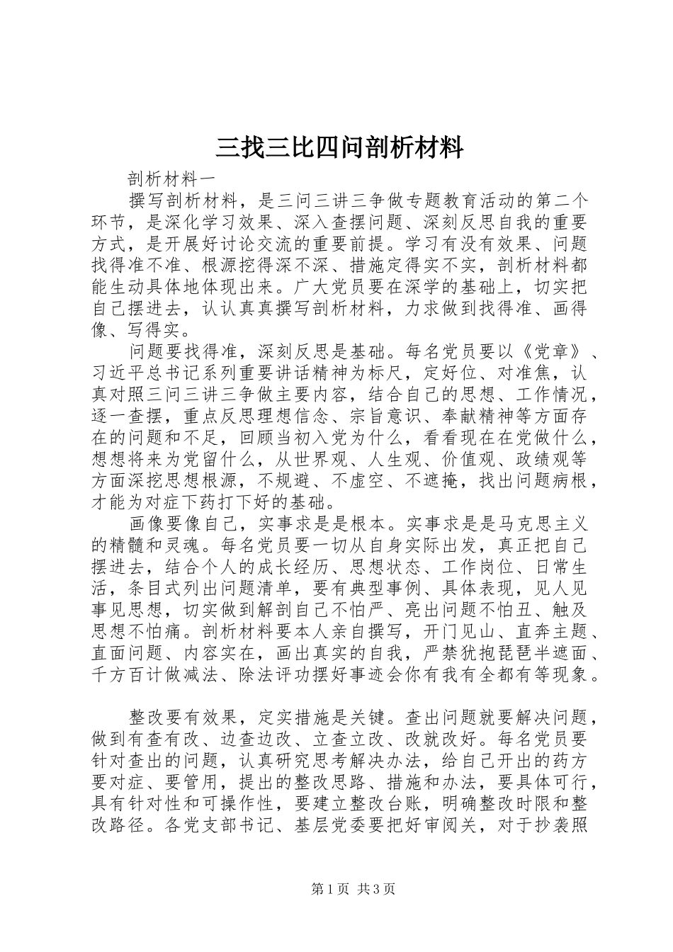 2024年三找三比四问剖析材料_第1页