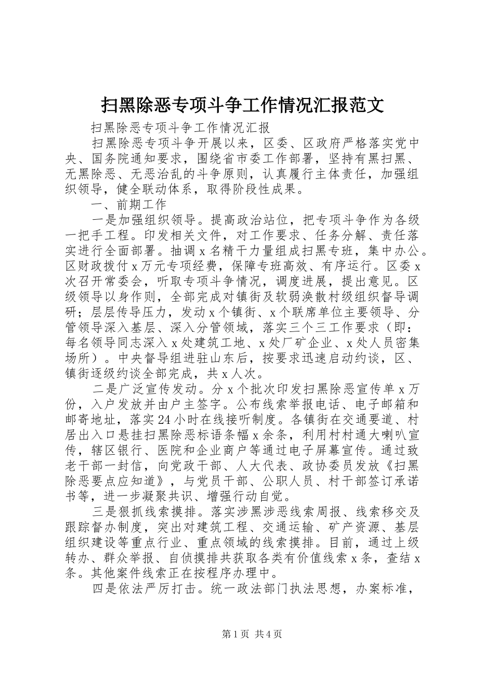 2024年扫黑除恶专项斗争工作情况汇报范文_第1页