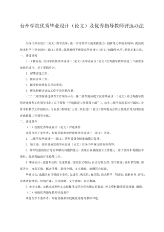 台州学院优秀毕业设计(论文)及优秀指导教师评选办法