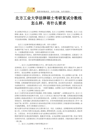 北方工业大学法律硕士考研复试分数线怎么样-有什么要求
