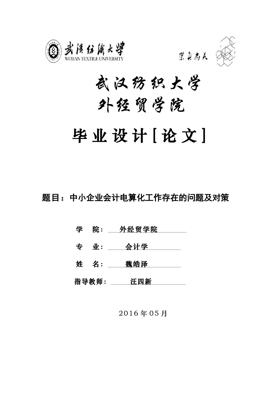 会计毕业论文(同名3534)_第1页