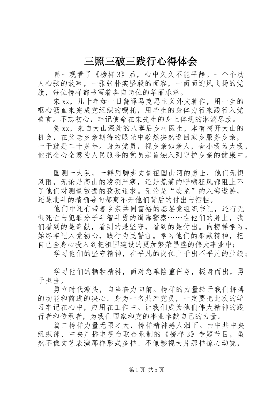 2024年三照三破三践行心得体会_第1页