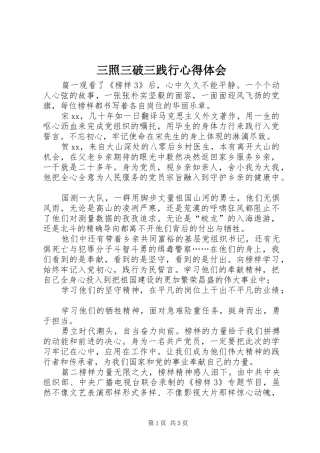 2024年三照三破三践行心得体会