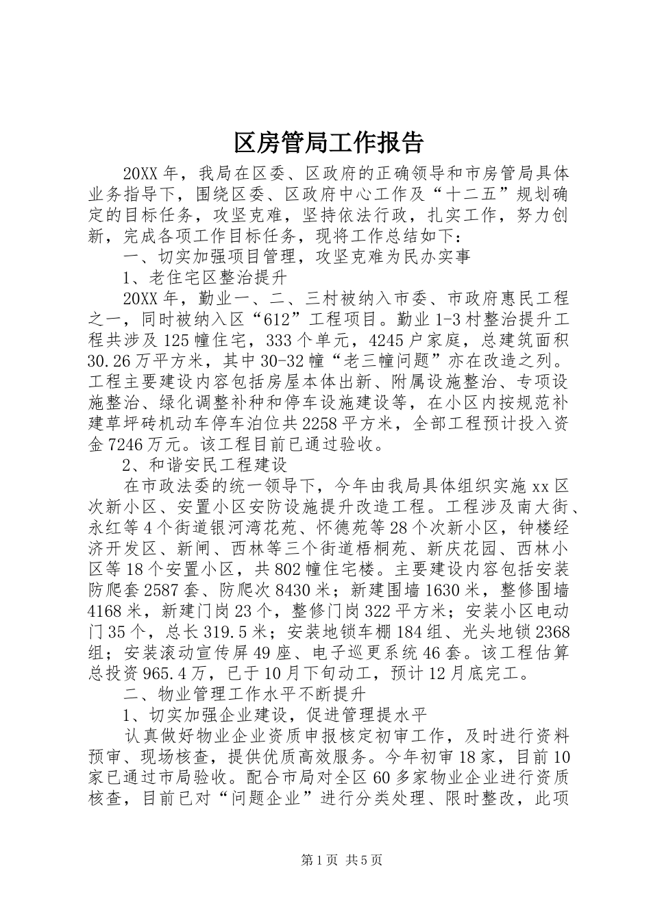 2024年区房管局工作报告_第1页