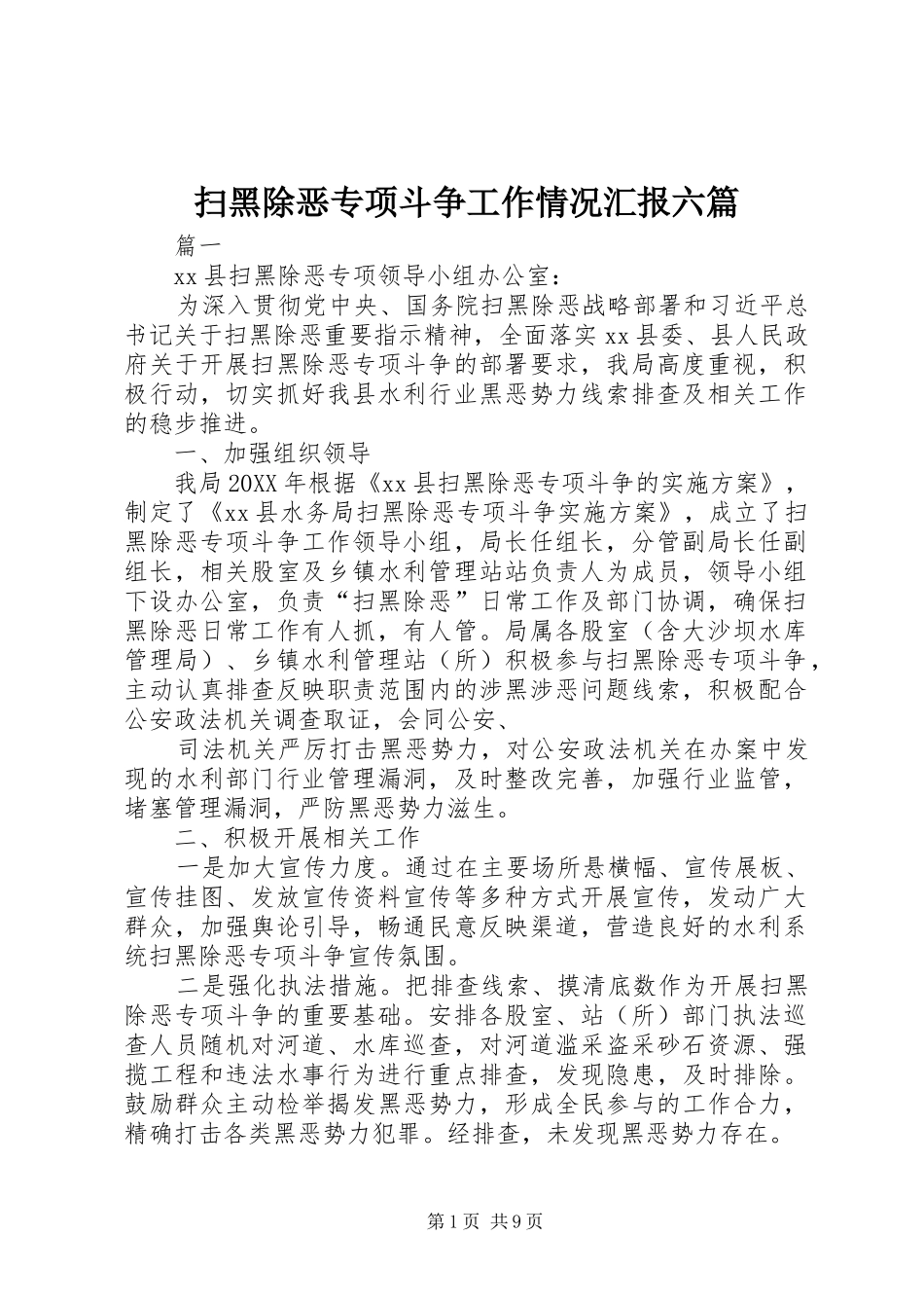 2024年扫黑除恶专项斗争工作情况汇报六篇_第1页