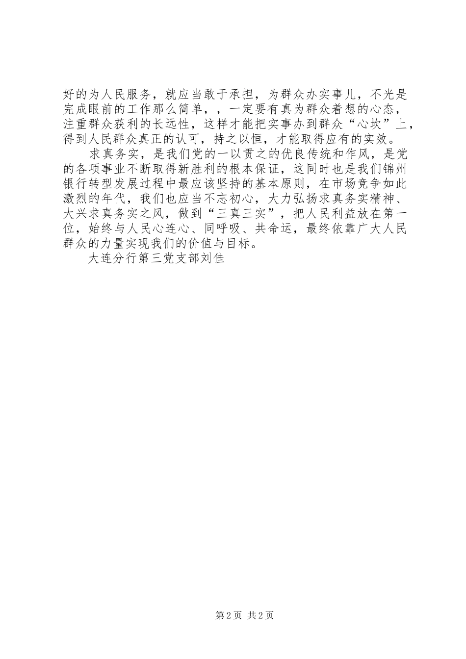 2024年三真三实心得体会普湾支行刘佳_第2页