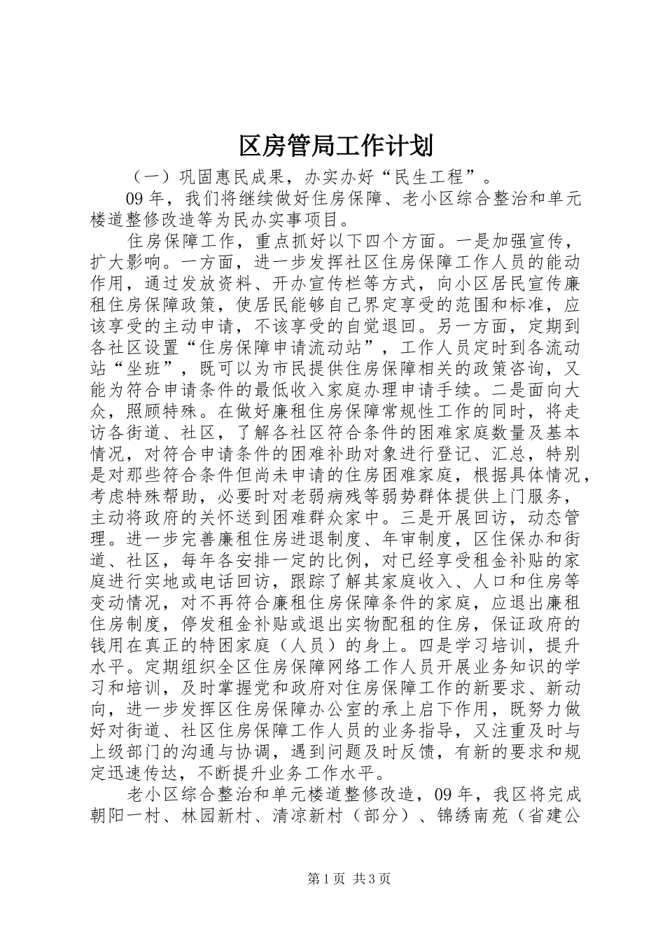 2024年区房管局工作计划_第1页