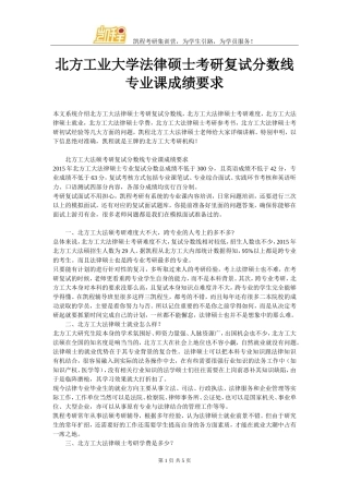 北方工业大学法律硕士考研复试分数线专业课成绩要求