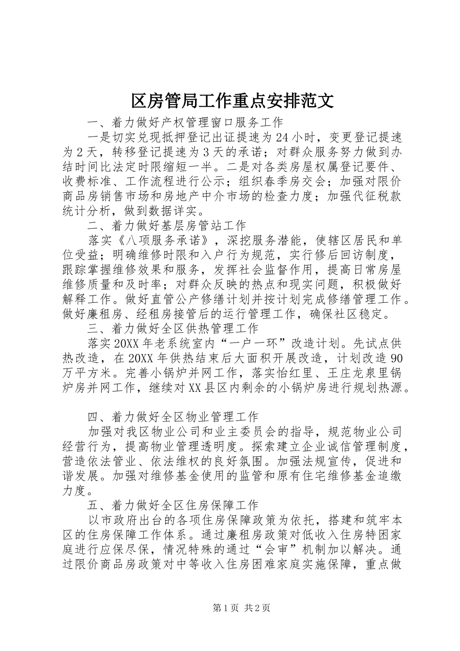 2024年区房管局工作重点安排范文_第1页