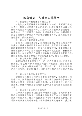 2024年区房管局工作重点安排范文