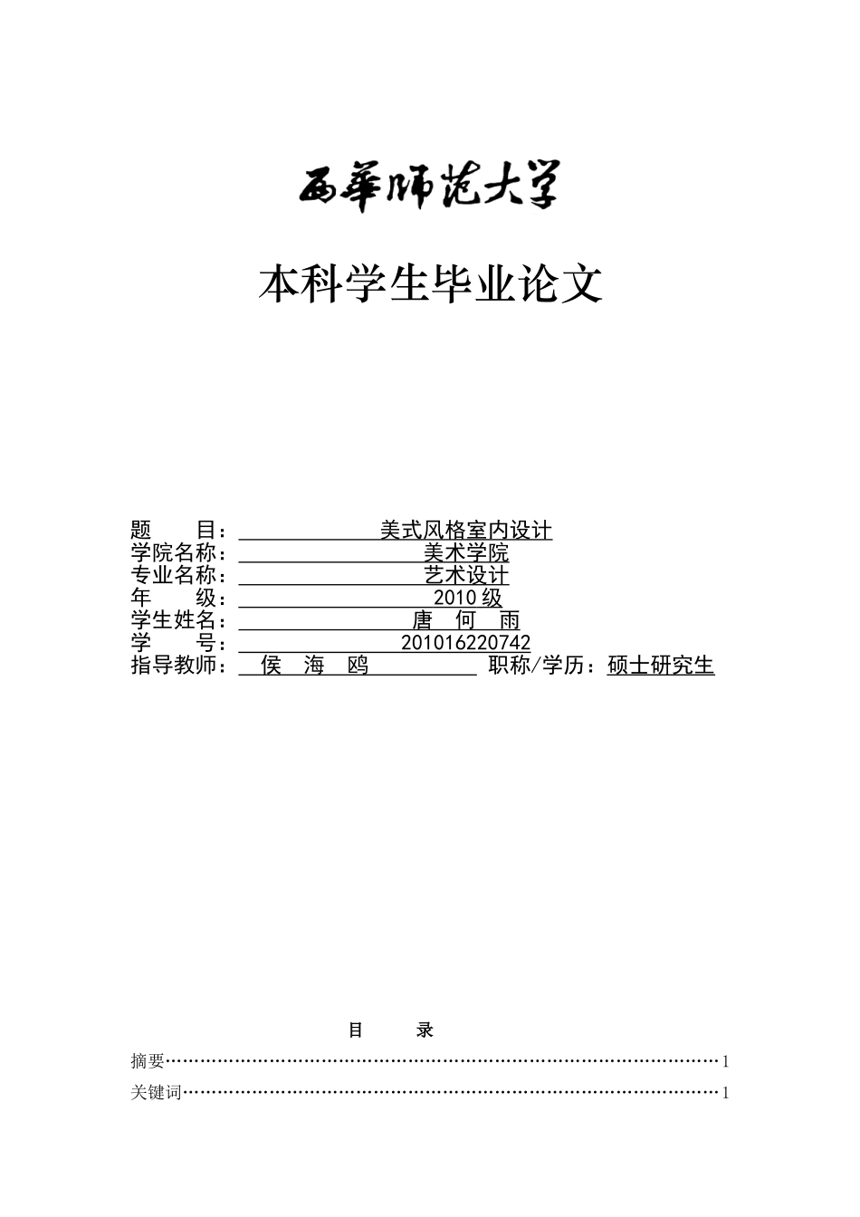 唐何雨--美式风格设计毕业论文1_第1页