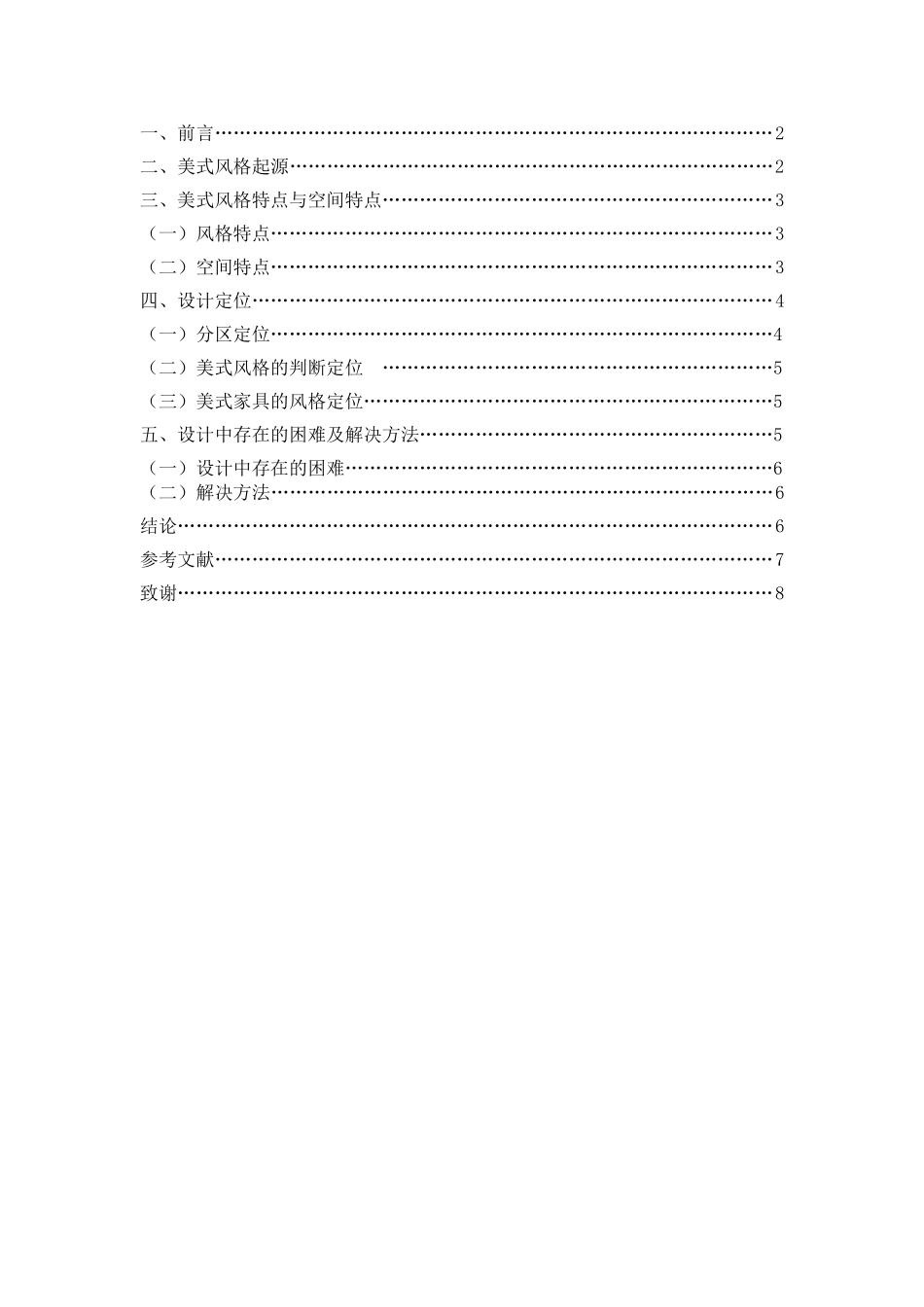 唐何雨--美式风格设计毕业论文1_第2页
